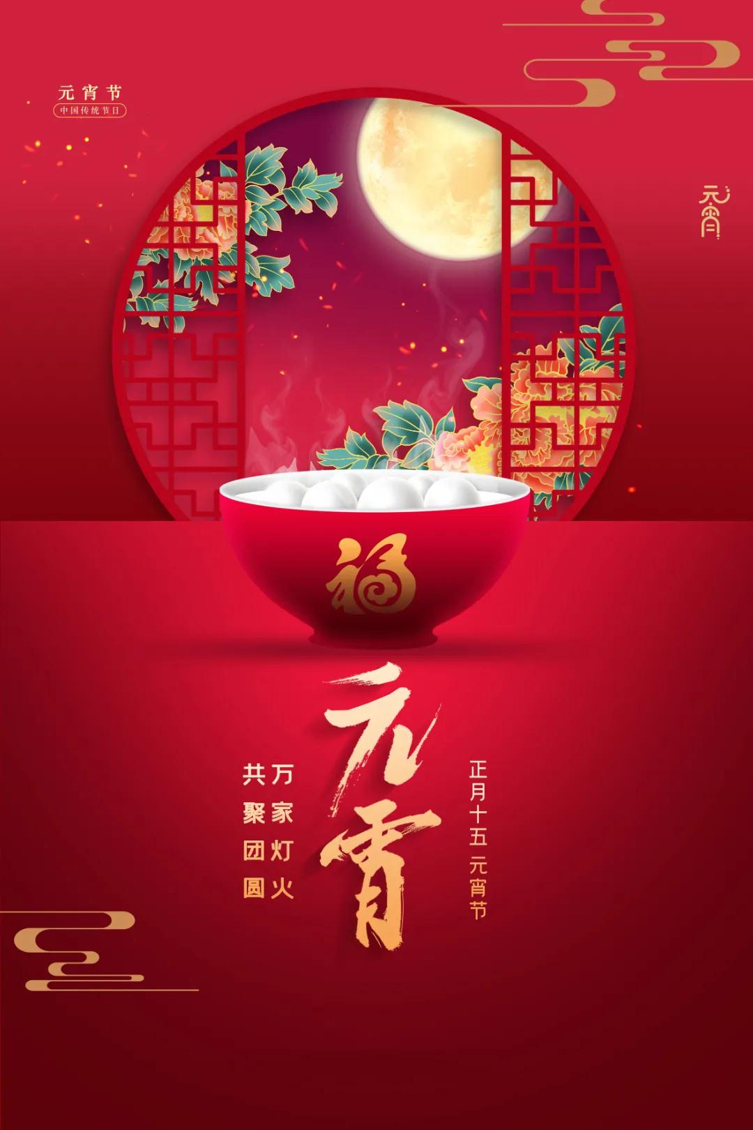 喜迎元宵，共慶團圓！