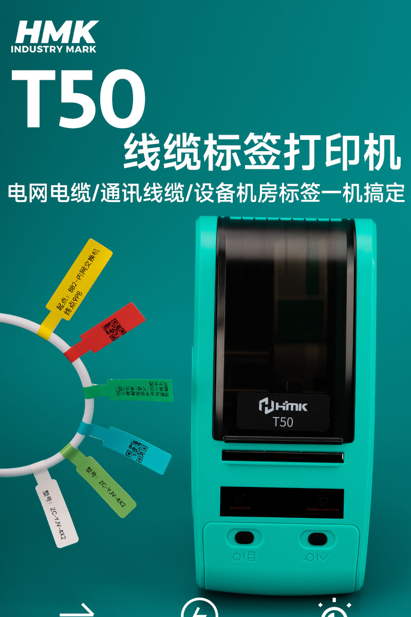 HMK T50線纜標(biāo)簽機(jī)