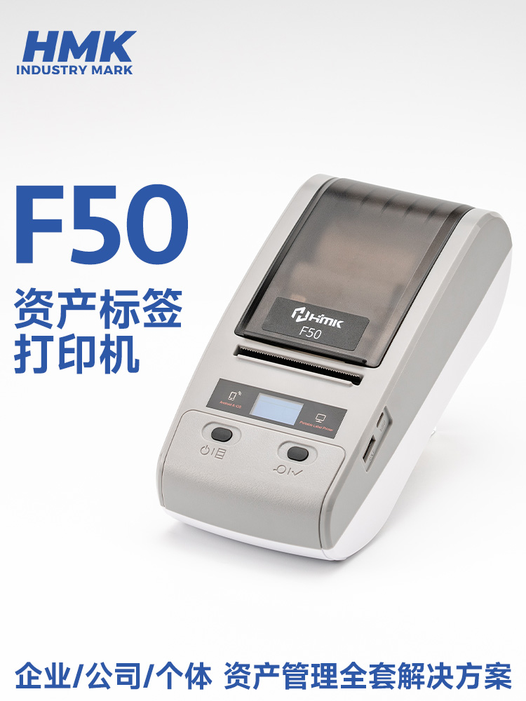 HMK  F50固定資產(chǎn)標(biāo)簽機