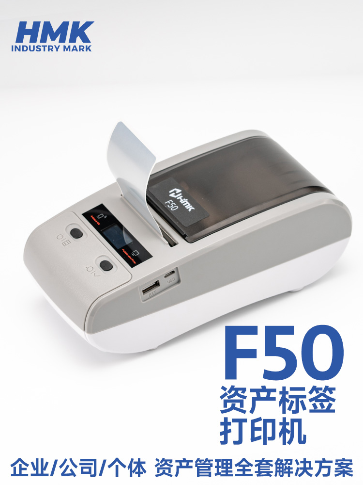 HMK  F50固定資產(chǎn)標(biāo)簽機