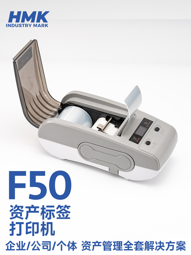 HMK  F50固定資產(chǎn)標(biāo)簽機