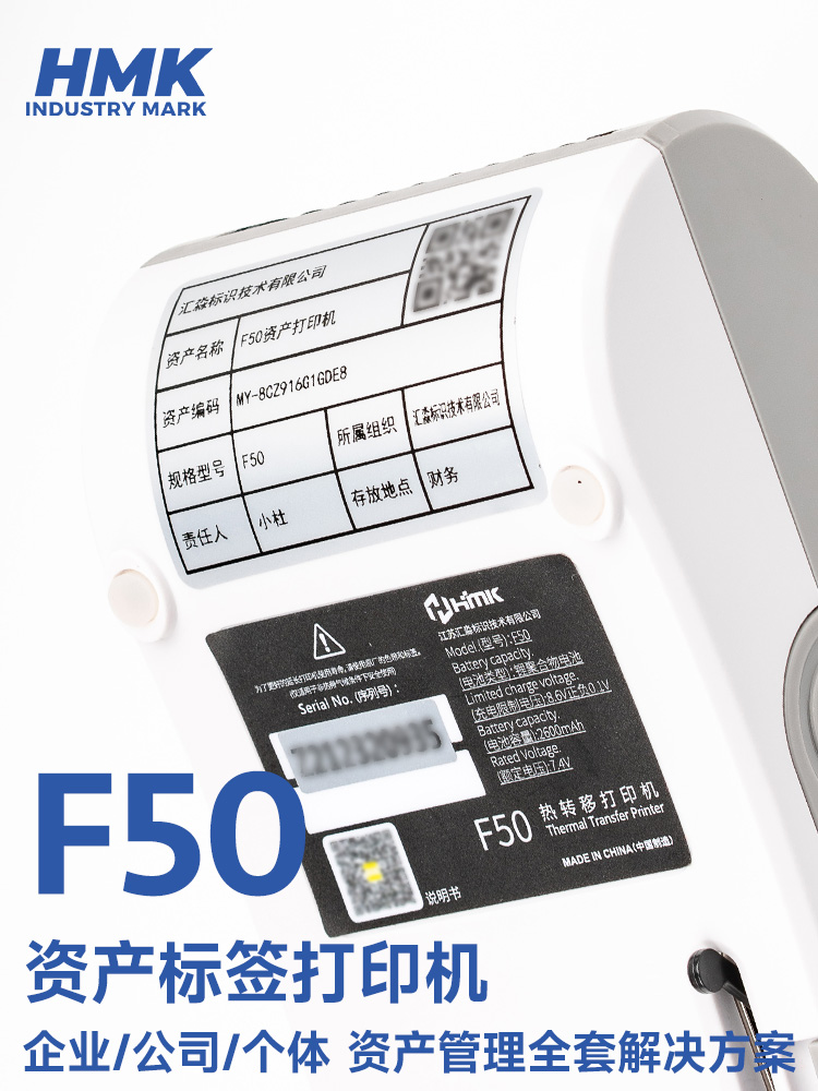 HMK  F50固定資產(chǎn)標(biāo)簽機