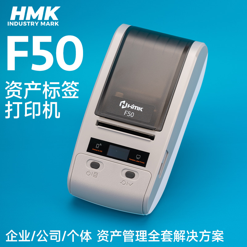 HMK  F50固定資產(chǎn)標(biāo)簽機(jī)